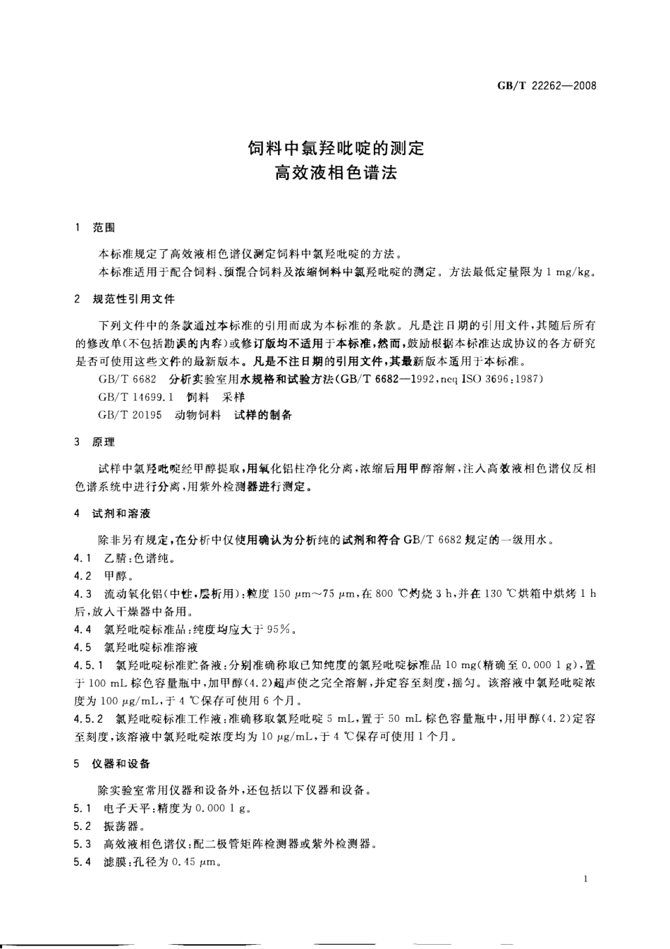 GBT 22262-2008 饲料中氯羟吡啶的测定 高效液相色谱法.pdf_第3页