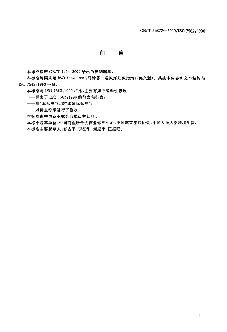 GBT 25872-2010 马铃薯 通风库贮藏指南.pdf_第2页