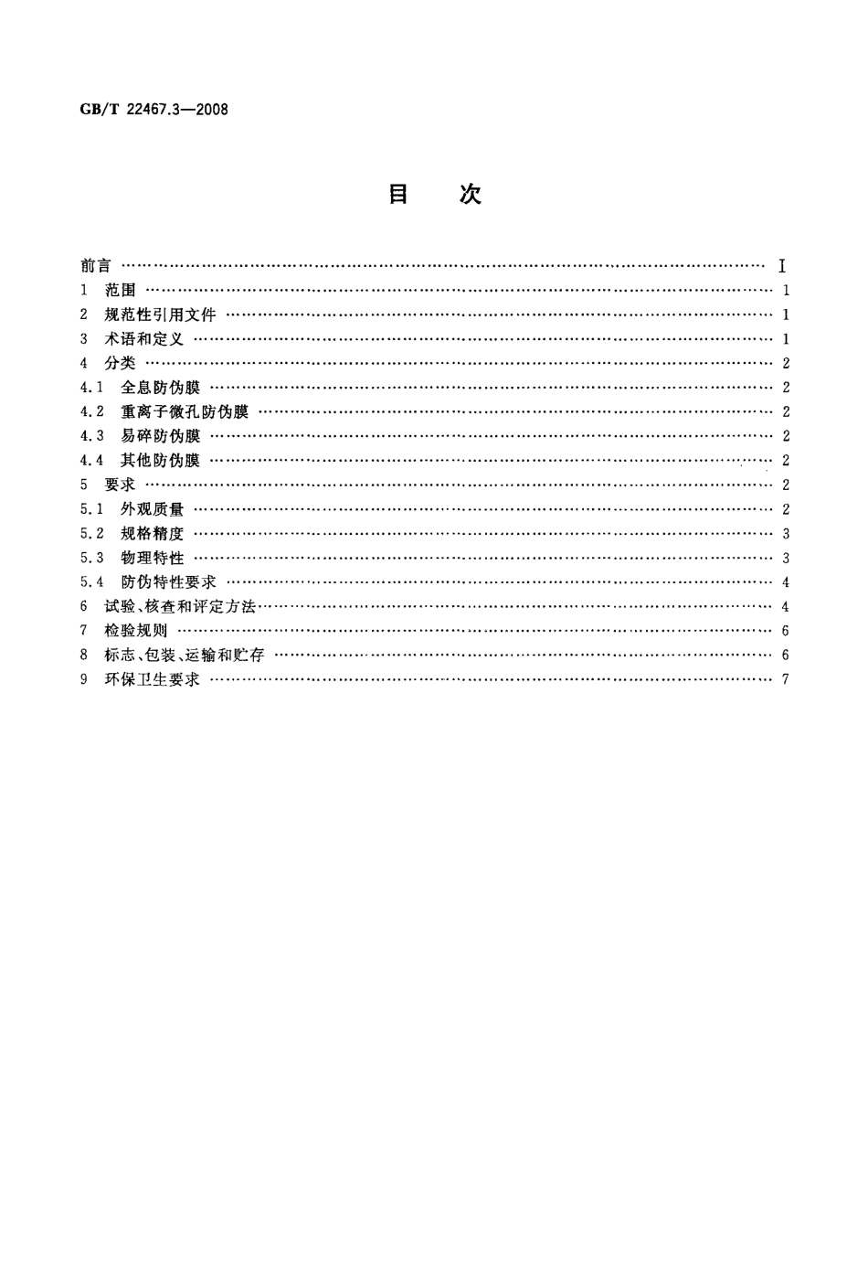 GBT 22467.3-2008 防伪材料通用技术条件 第3部分：防伪膜.pdf_第2页