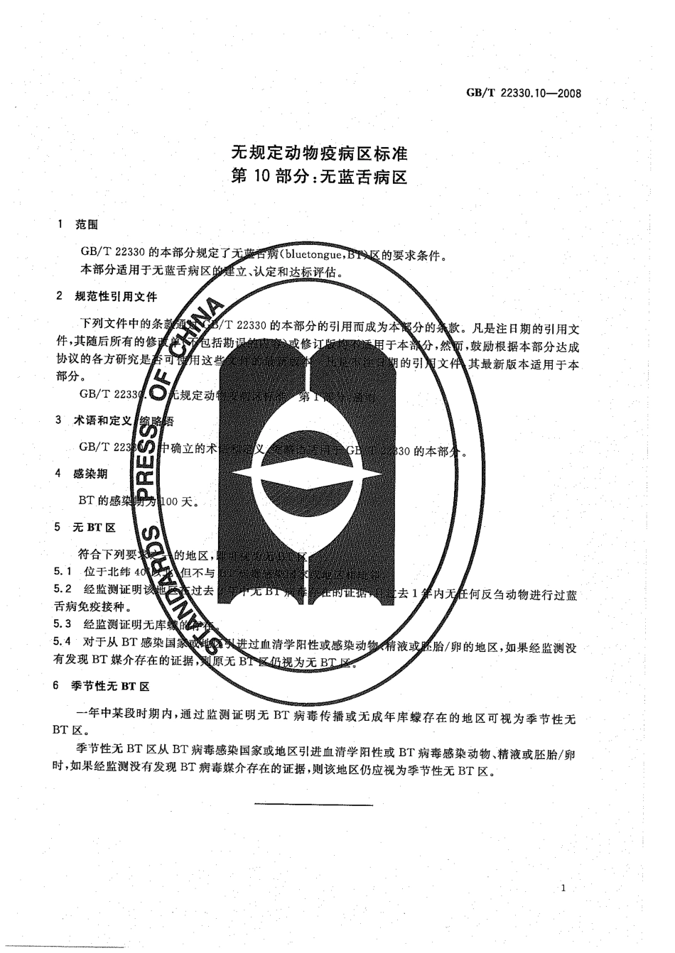 GBT 22330.10-2008 无规定动物疫病区标准 第10部分：无蓝舌病区.pdf_第3页