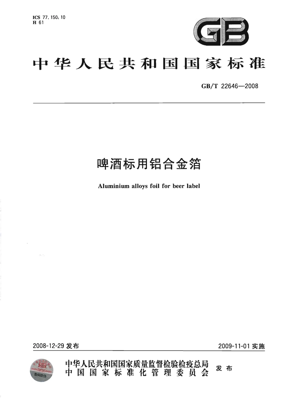 GBT 22646-2008 啤酒标用铝合金箔.pdf_第1页