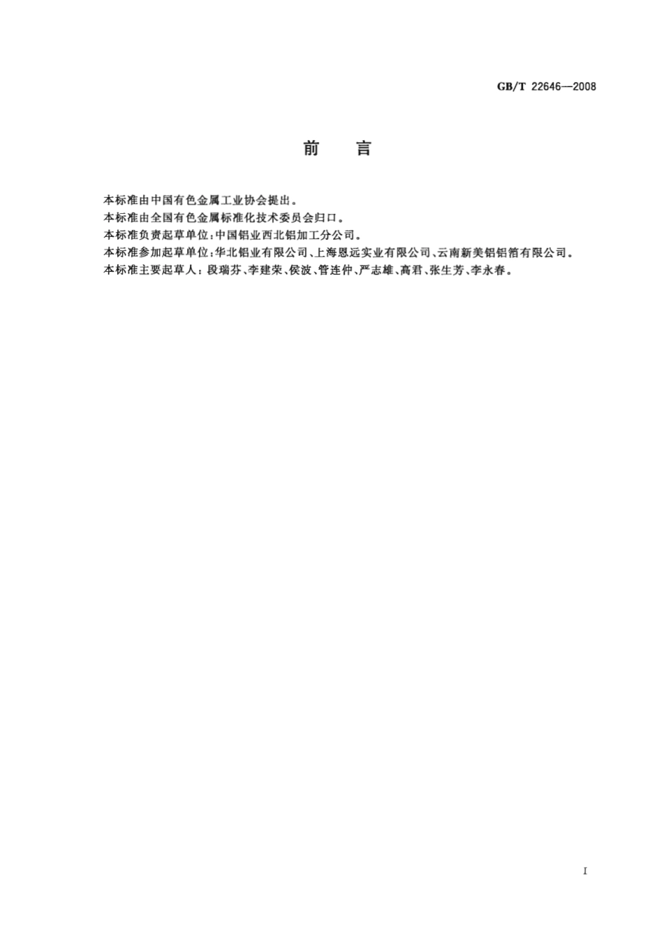 GBT 22646-2008 啤酒标用铝合金箔.pdf_第2页
