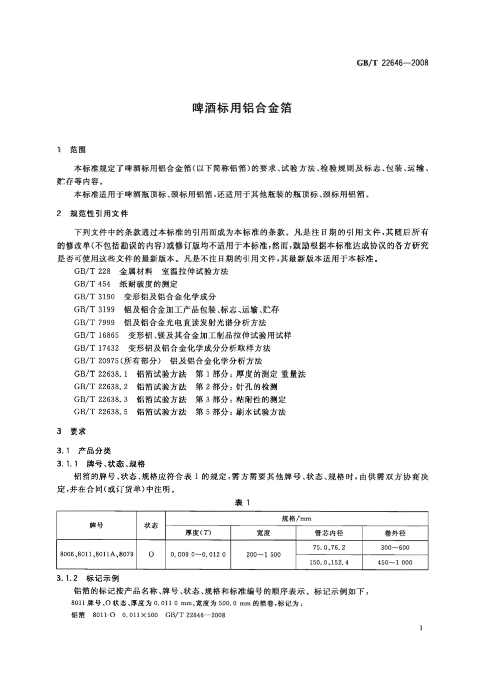 GBT 22646-2008 啤酒标用铝合金箔.pdf_第3页