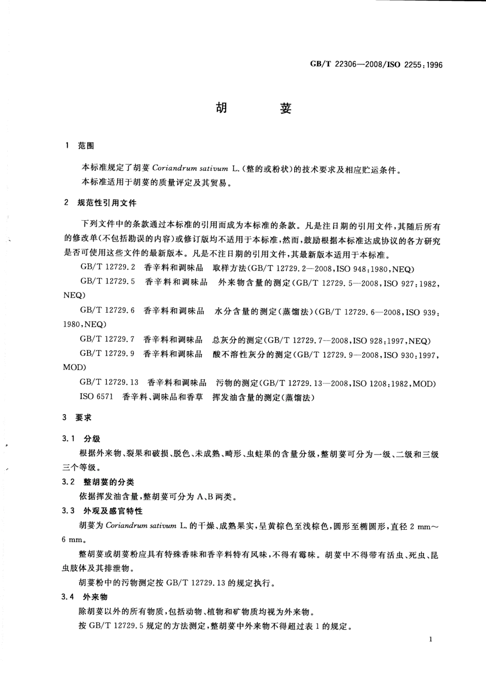 GBT 22306-2008 胡荽.pdf_第3页