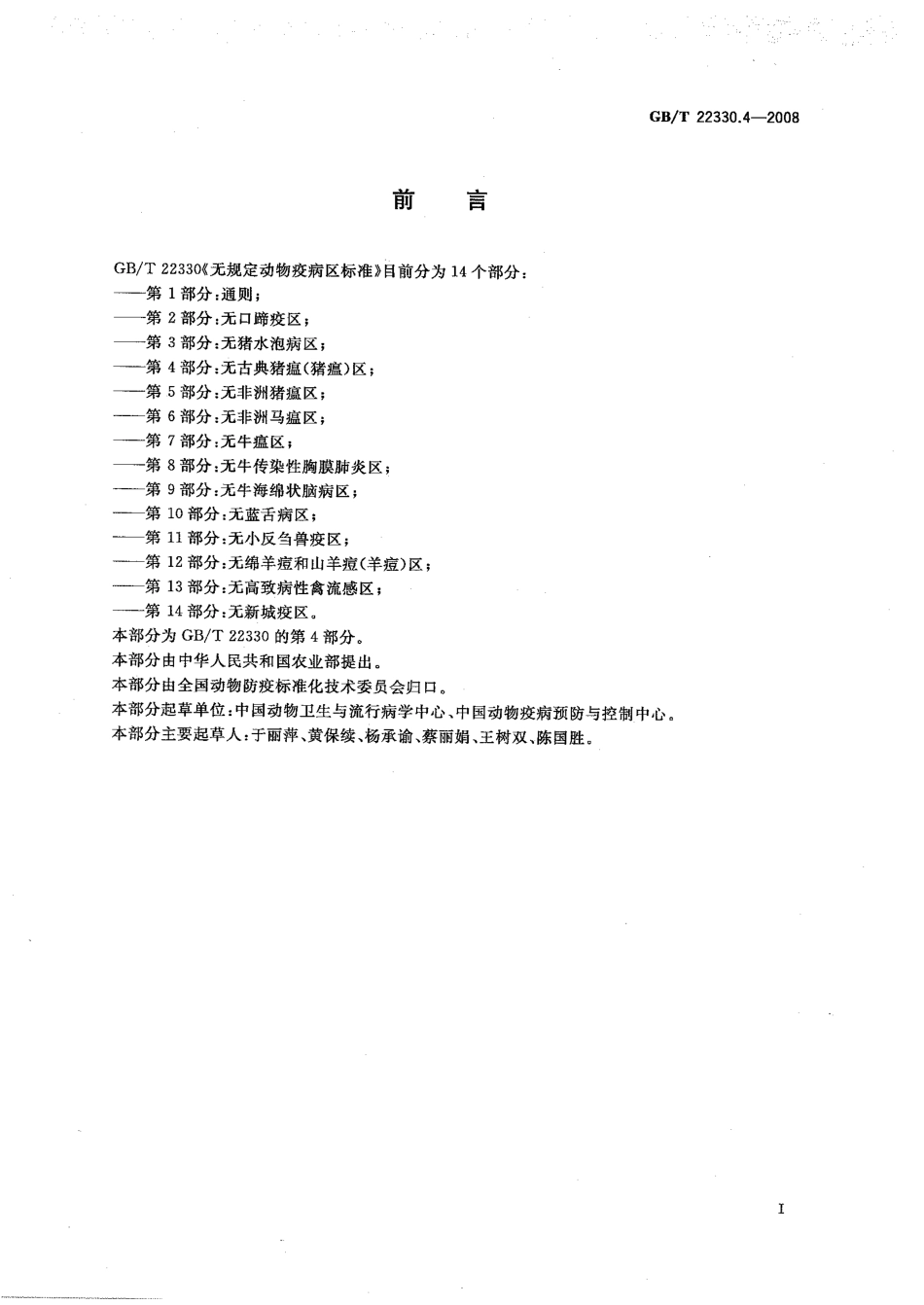 GBT 22330.4-2008 无规定动物疫病区标准 第4部分：无古典猪瘟（猪瘟）区.pdf_第2页