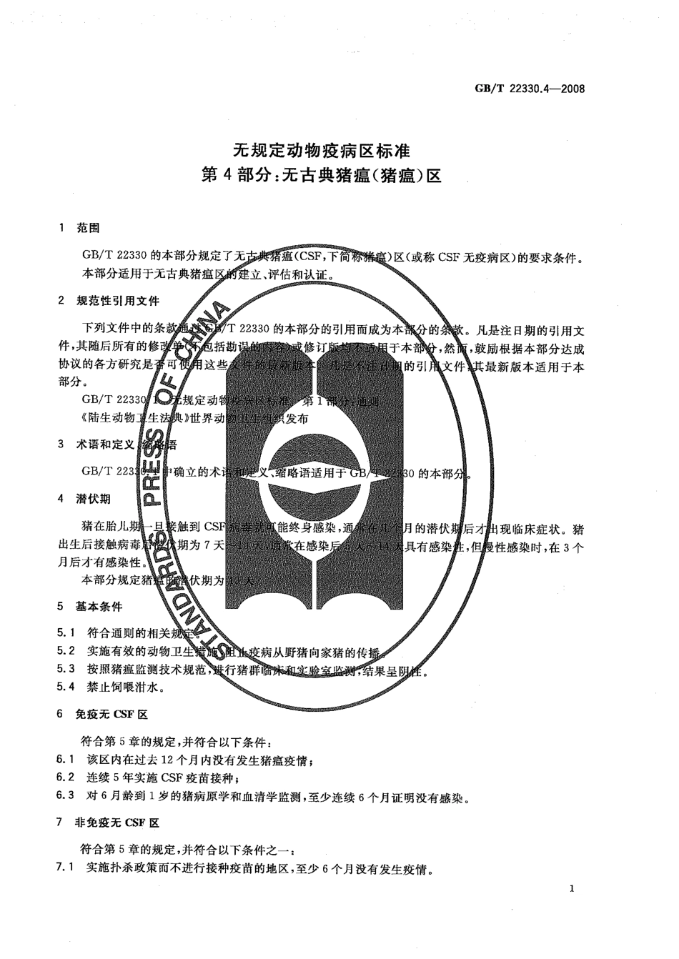 GBT 22330.4-2008 无规定动物疫病区标准 第4部分：无古典猪瘟（猪瘟）区.pdf_第3页