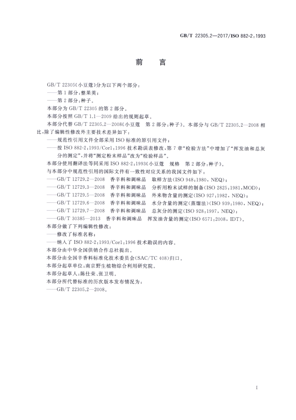 GBT 22305.2-2017 小豆蔻 第2部分：种子.pdf_第2页