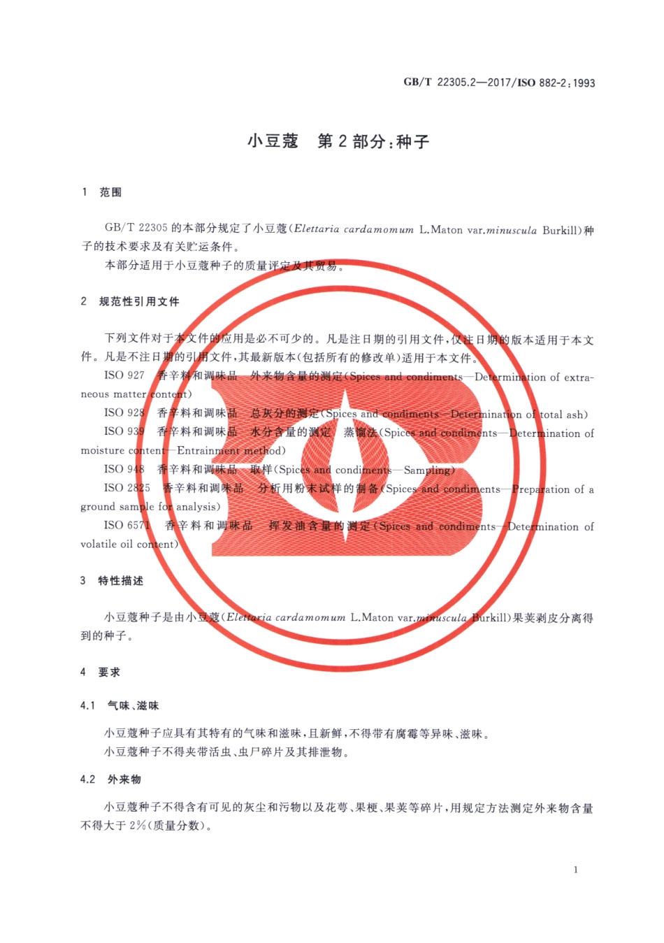 GBT 22305.2-2017 小豆蔻 第2部分：种子.pdf_第3页