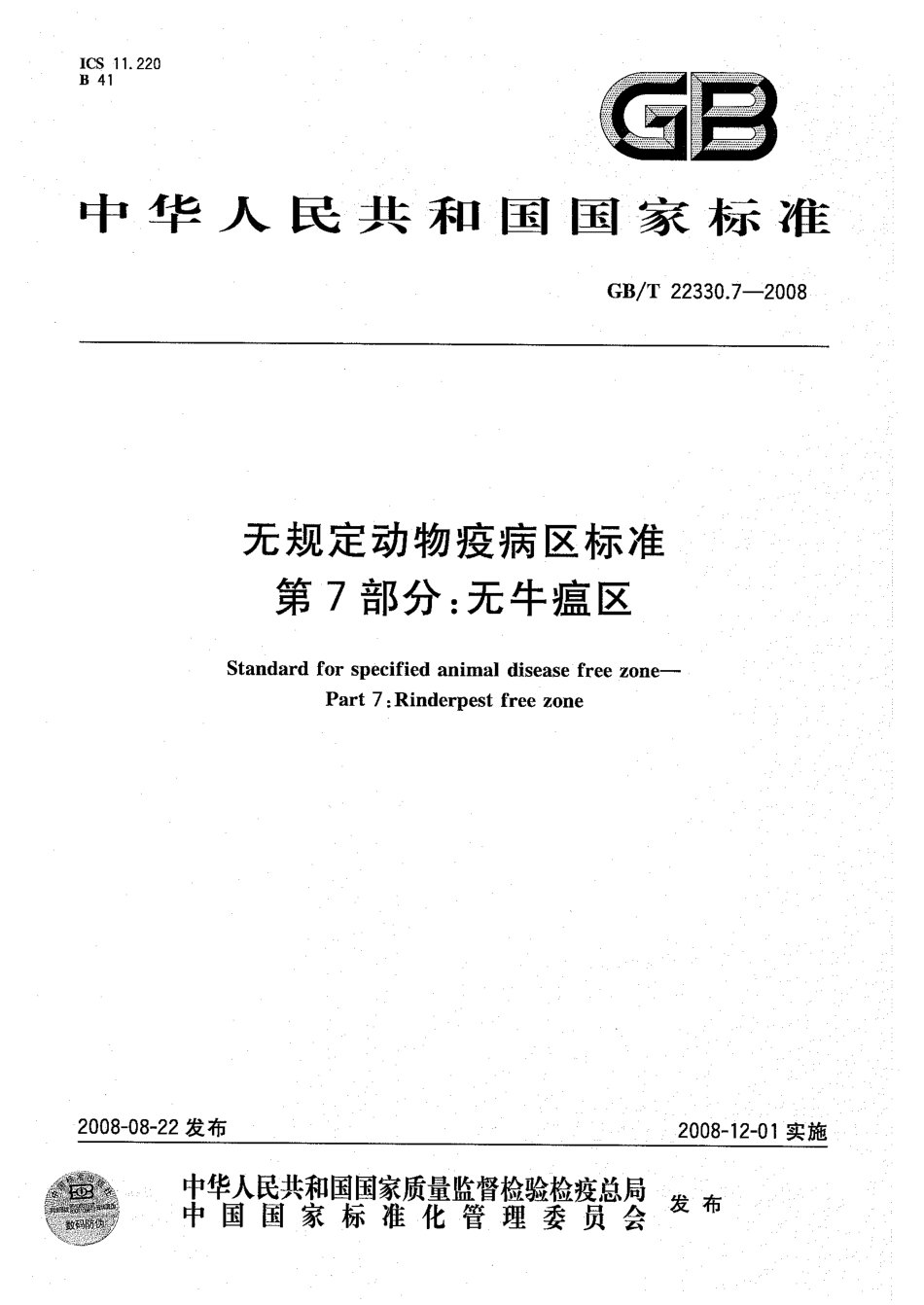 GBT 22330.7-2008 无规定动物疫病区标准 第7部分：无牛瘟区.pdf_第1页