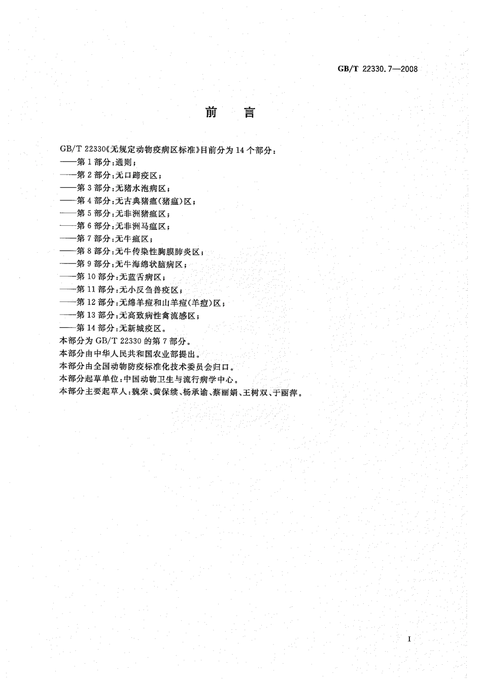 GBT 22330.7-2008 无规定动物疫病区标准 第7部分：无牛瘟区.pdf_第2页
