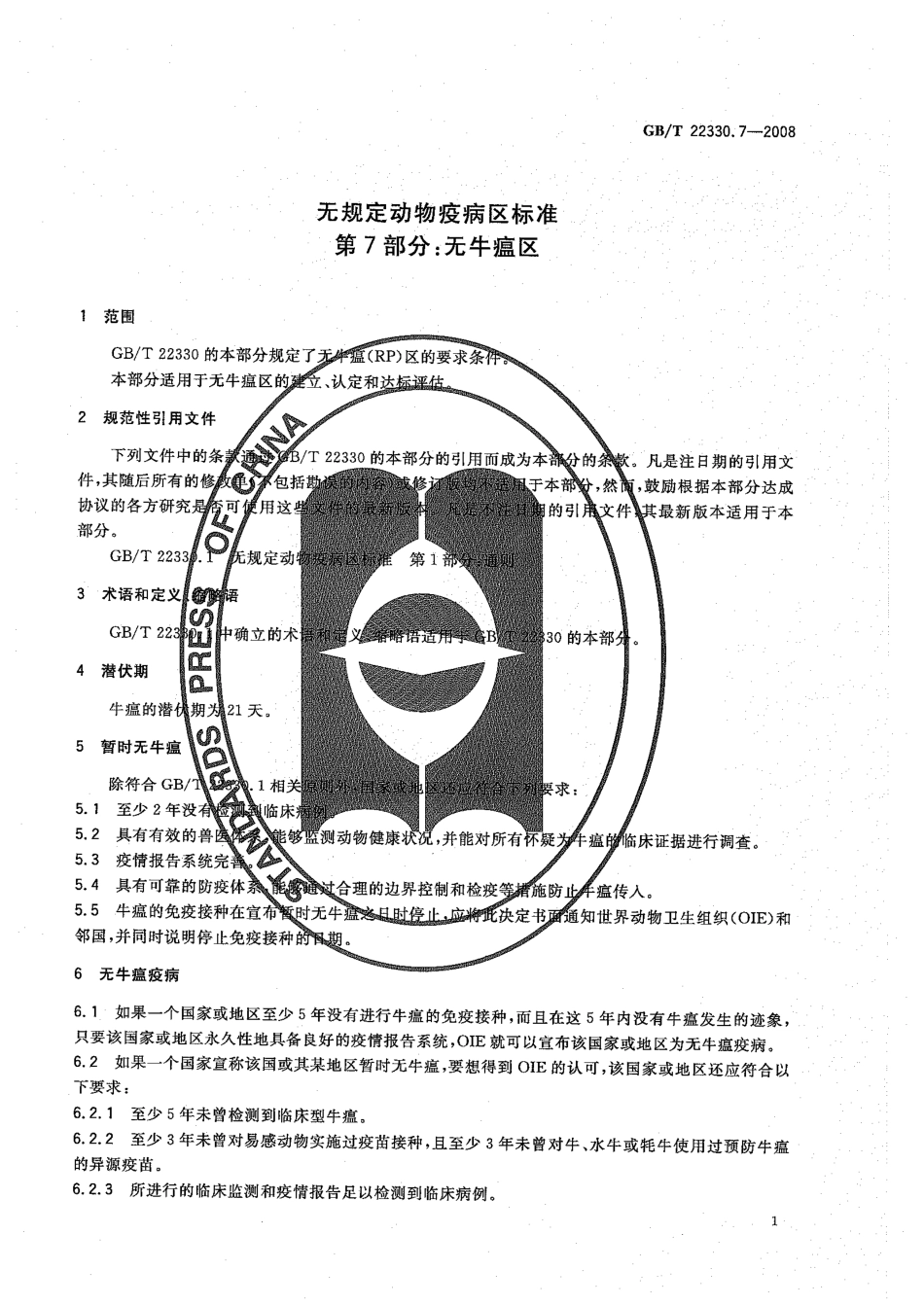 GBT 22330.7-2008 无规定动物疫病区标准 第7部分：无牛瘟区.pdf_第3页