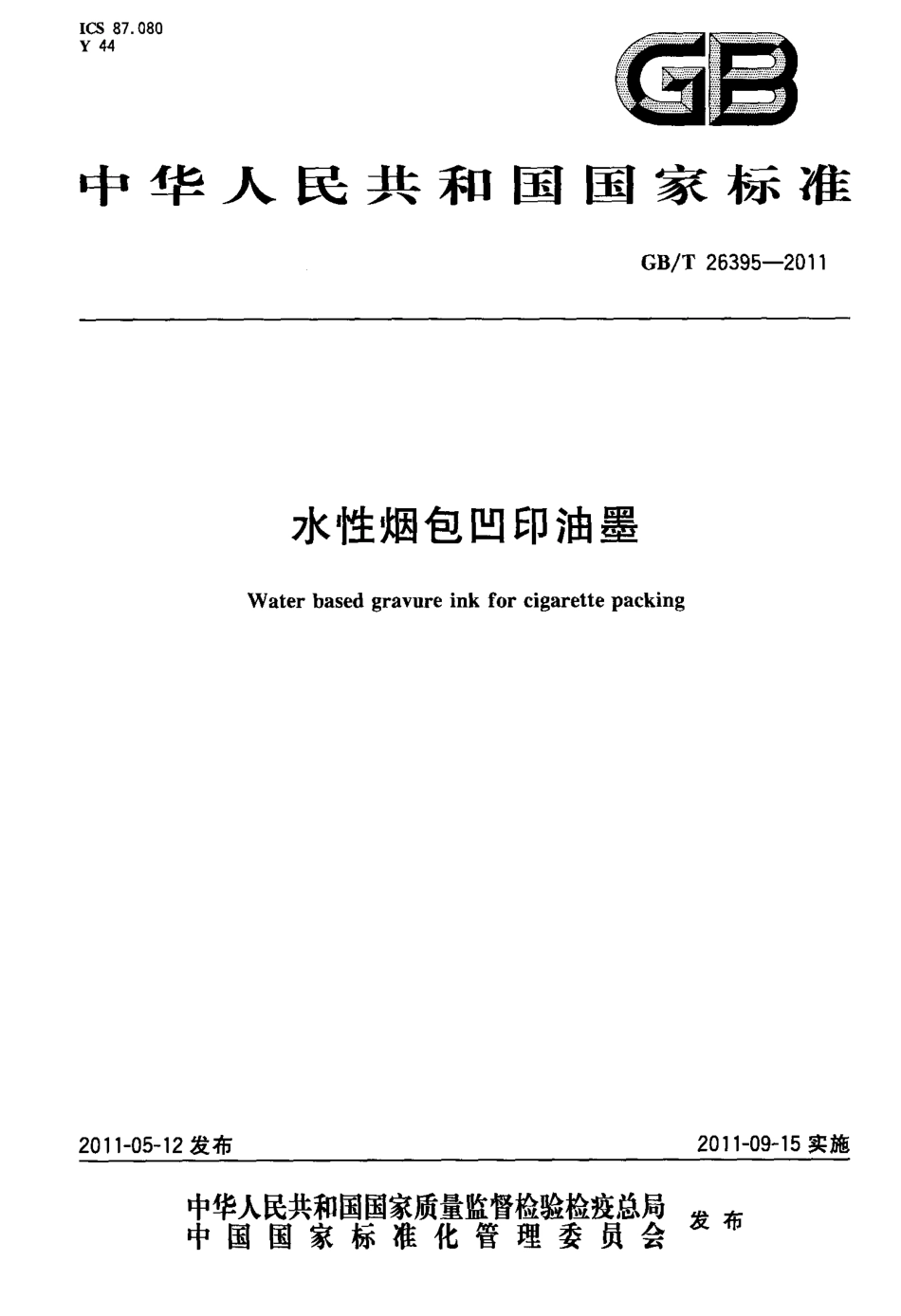 GBT 26395-2011 水性烟包凹印油墨.pdf_第1页