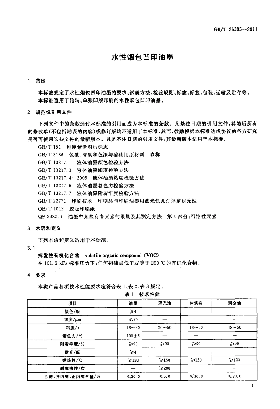 GBT 26395-2011 水性烟包凹印油墨.pdf_第3页