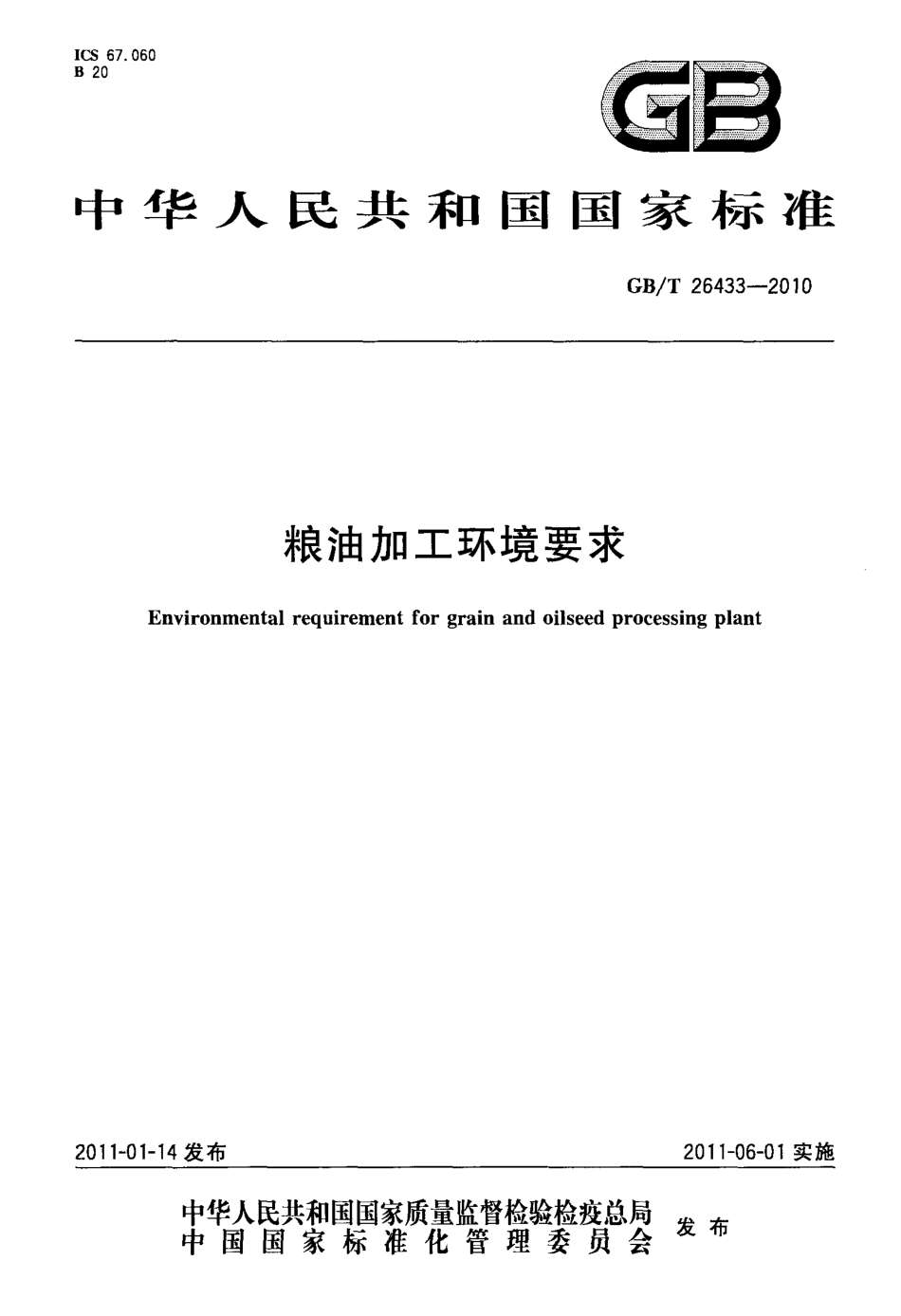 GBT 26433-2010 粮油加工环境要求.pdf_第1页