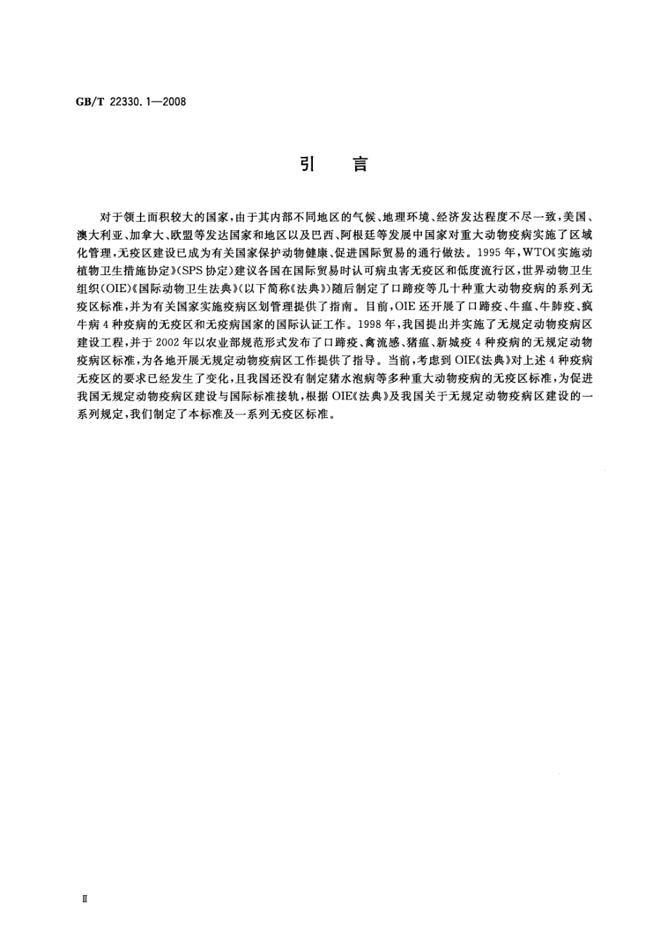 GBT 22330.1-2008 无规定动物疫病区标准 第1部分：通则.pdf_第3页