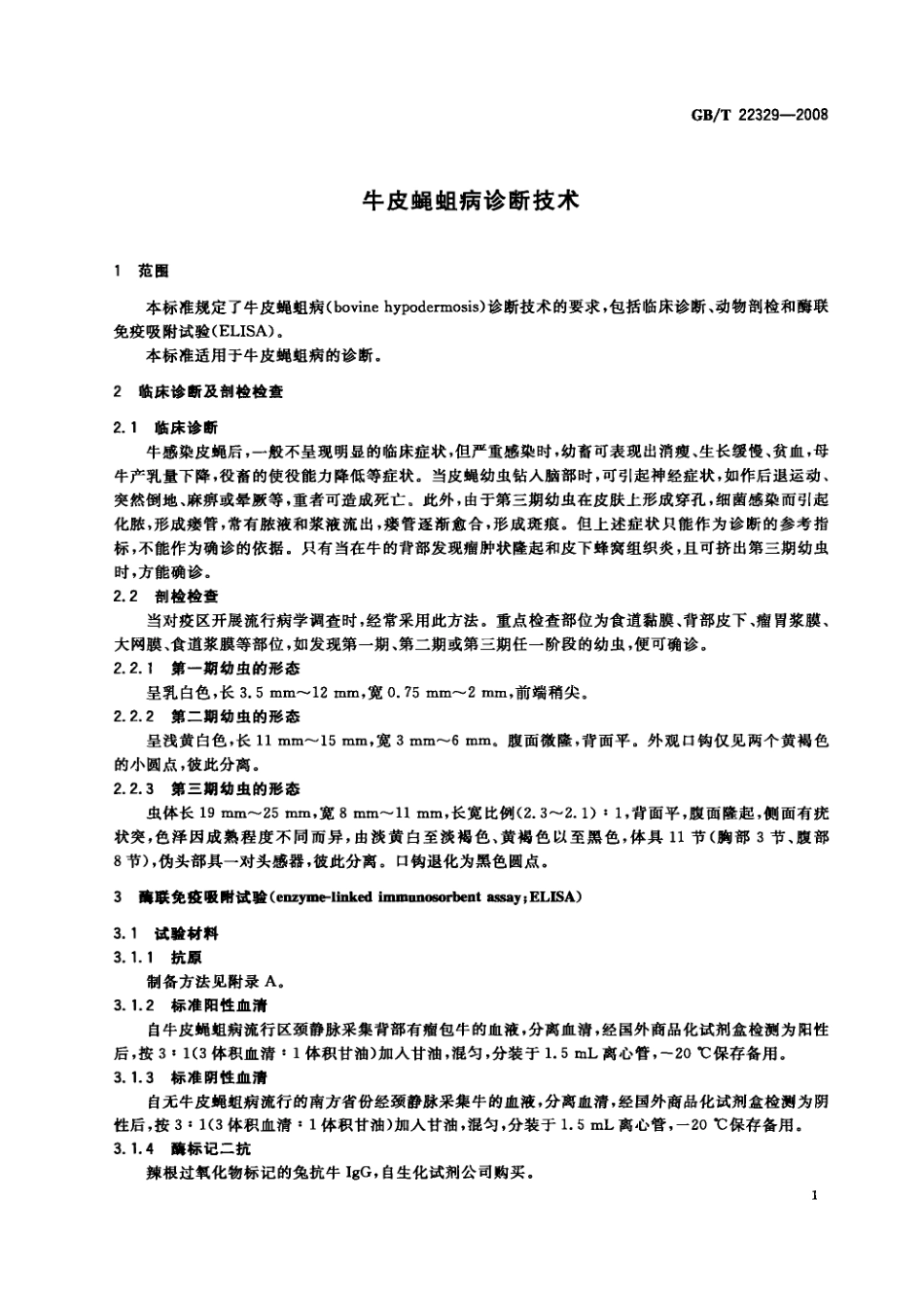 GBT 22329-2008 牛皮蝇蛆病诊断技术.pdf_第3页