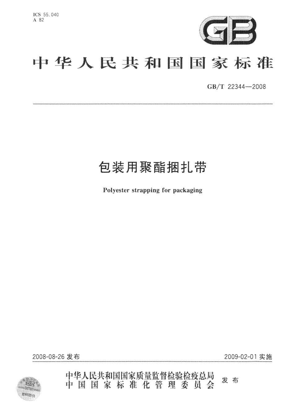 GBT 22344-2008 包装用聚酯捆扎带.pdf_第1页