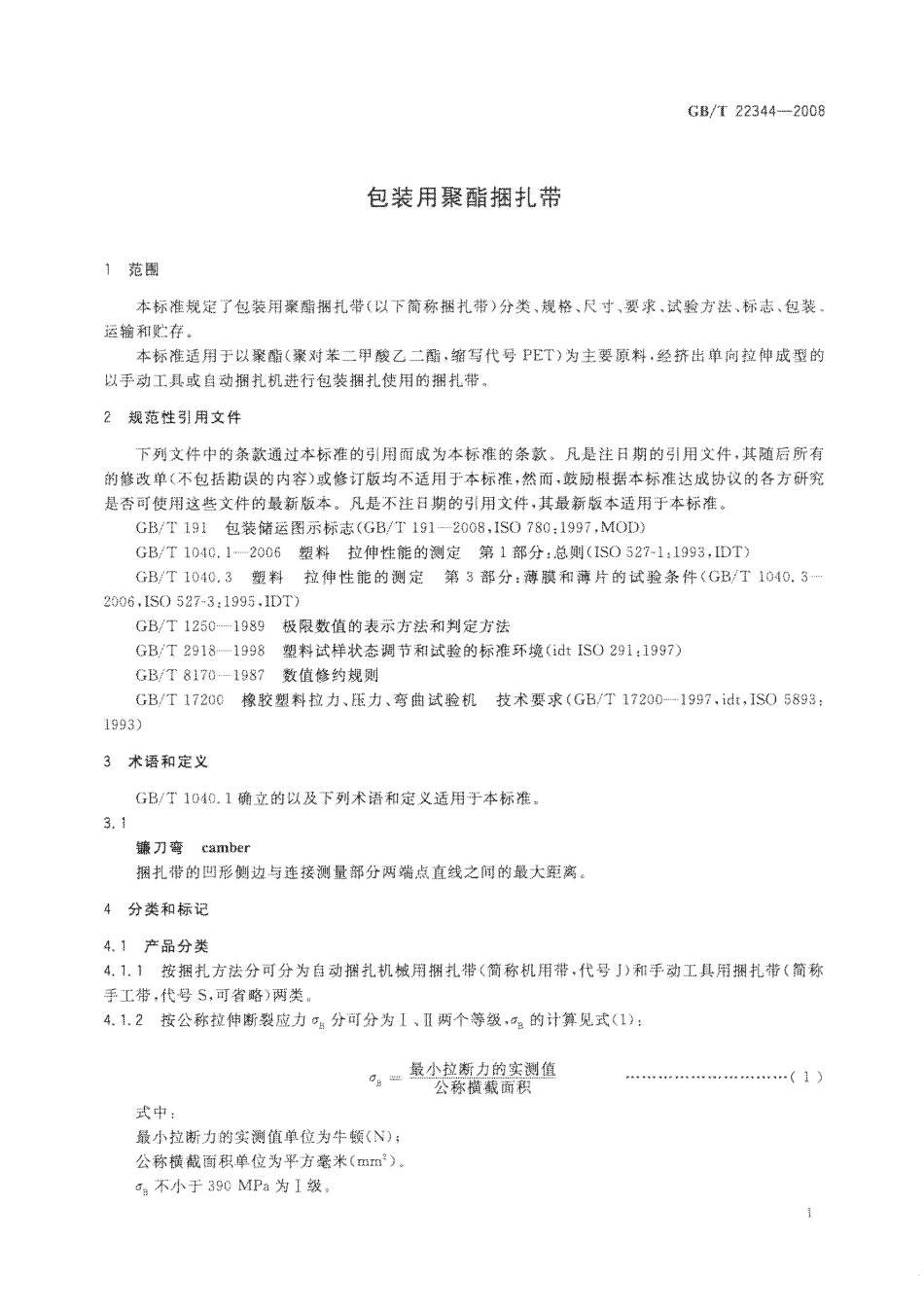 GBT 22344-2008 包装用聚酯捆扎带.pdf_第3页