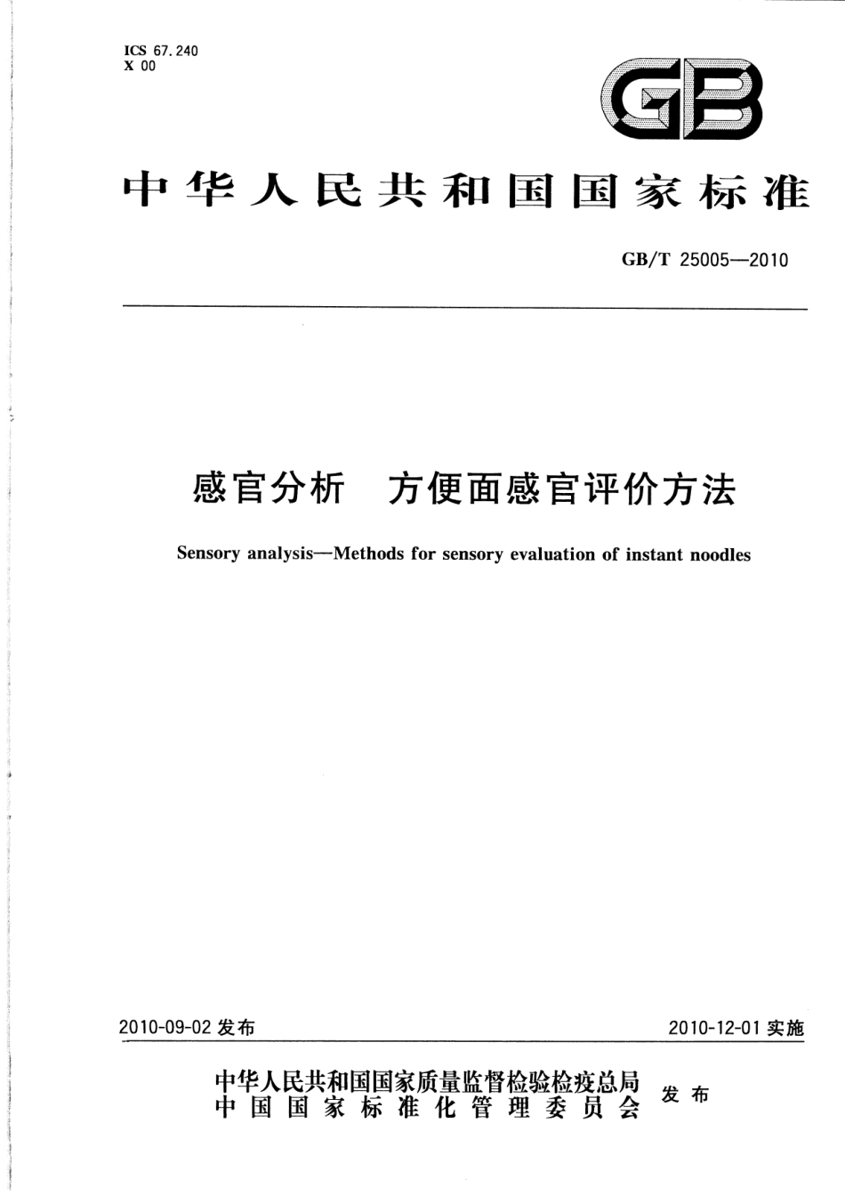 GBT 25005-2010 感官分析 方便面感官评价方法.pdf_第1页