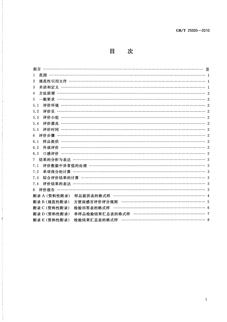 GBT 25005-2010 感官分析 方便面感官评价方法.pdf_第2页