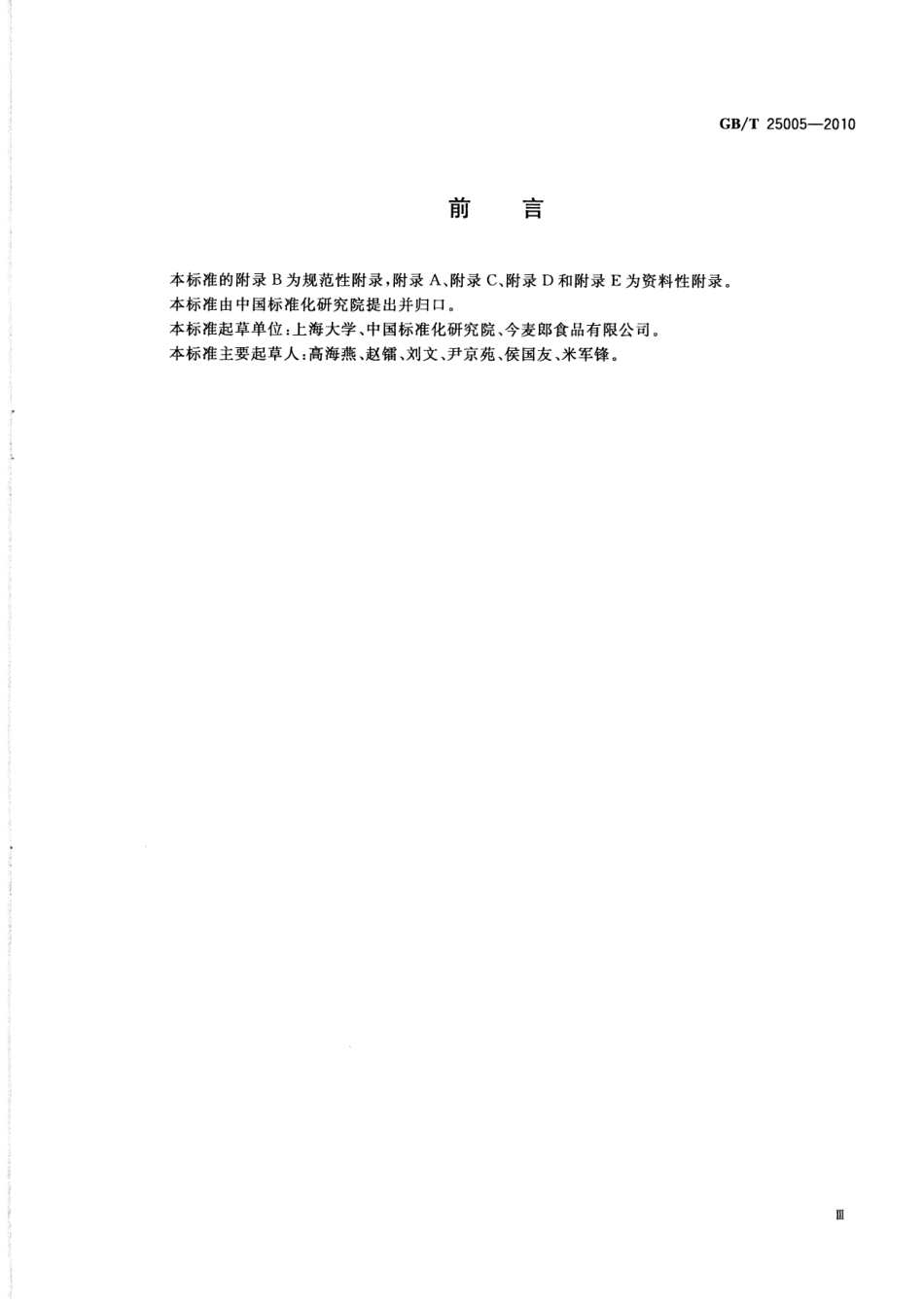 GBT 25005-2010 感官分析 方便面感官评价方法.pdf_第3页