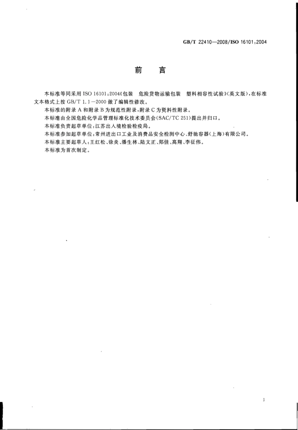 GBT 22410-2008 包装危险货物运输包装塑料相容性试验.pdf_第2页