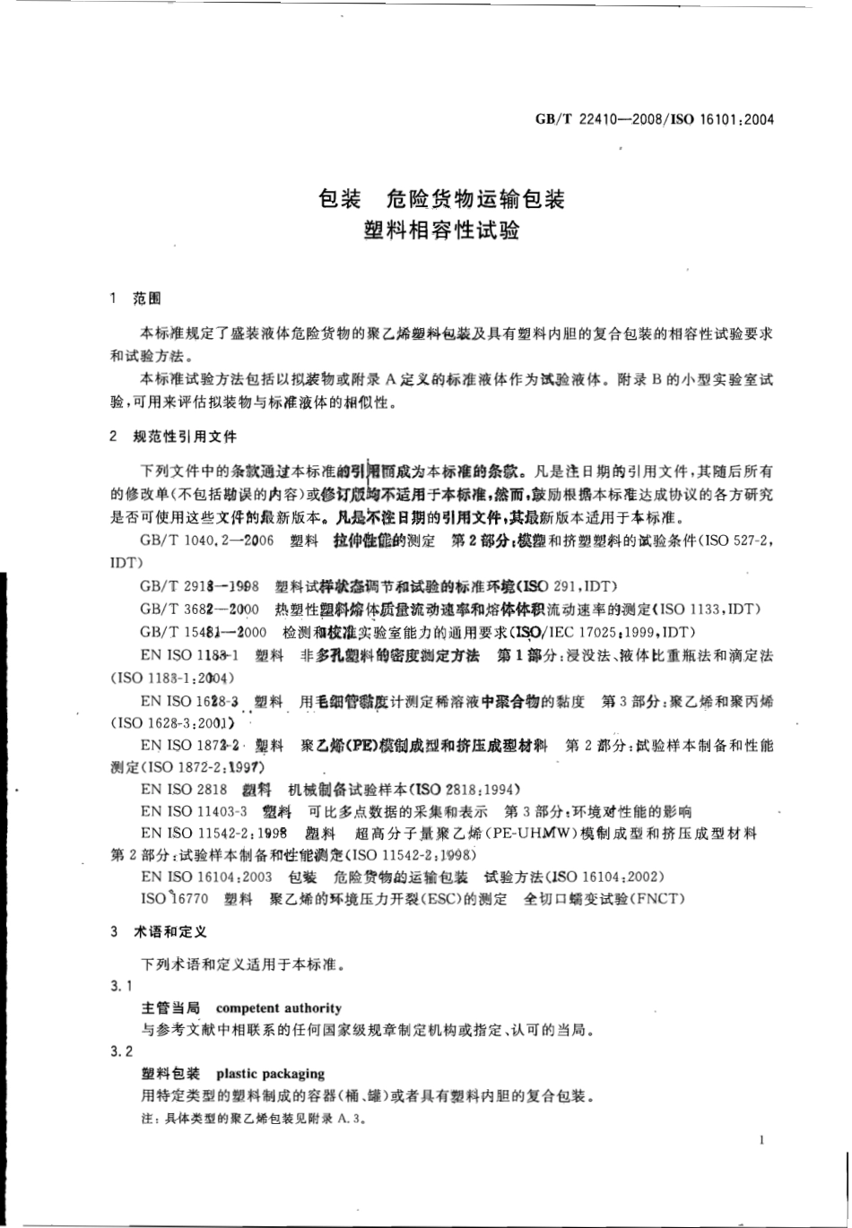 GBT 22410-2008 包装危险货物运输包装塑料相容性试验.pdf_第3页