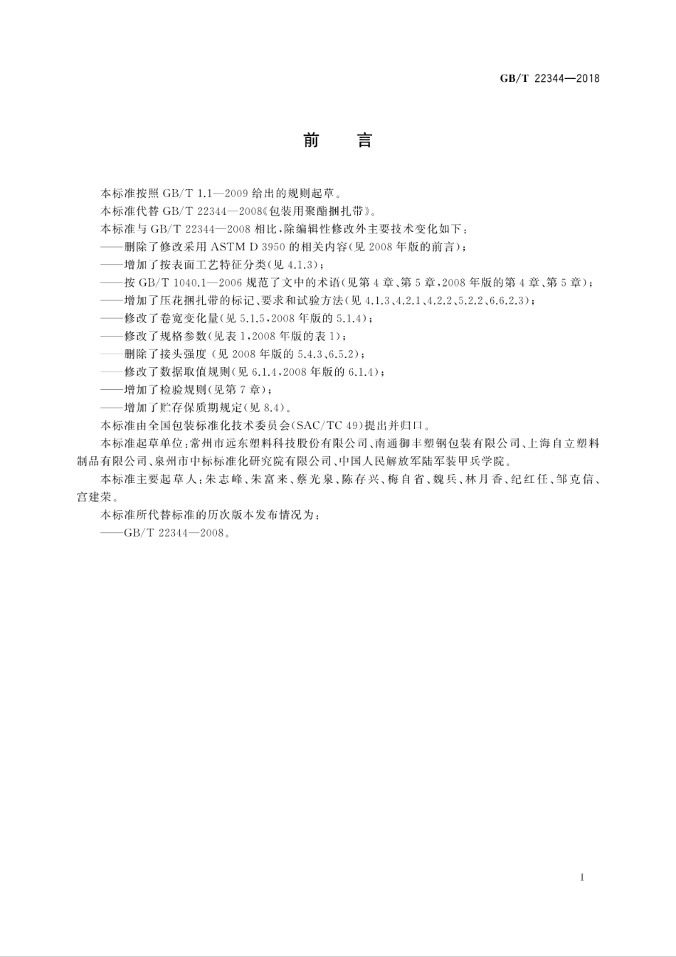 GBT 22344-2018 包装用聚酯捆扎带.pdf_第3页