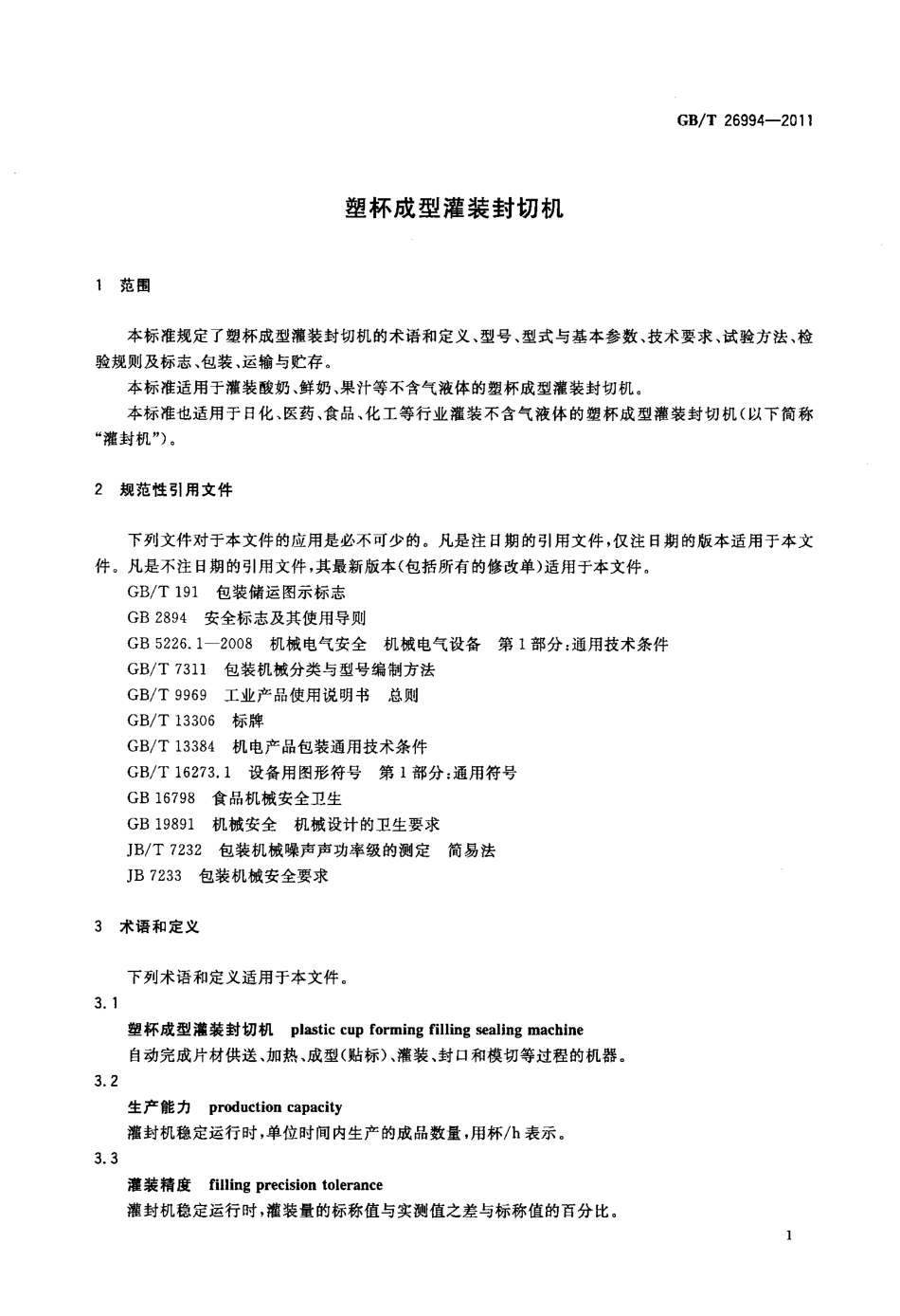 GBT 26994-2011 塑杯成型灌装封切机.pdf_第3页