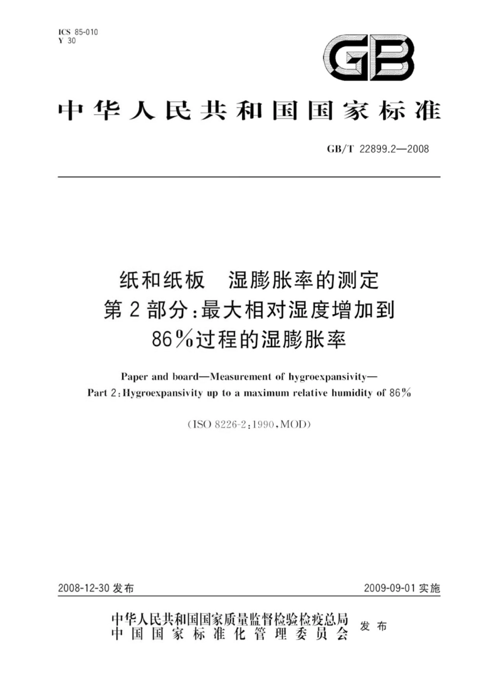 GBT 22899.2-2008 纸和纸板 湿膨胀率的测定 第2部分：最大相对湿度增加到86%过程的湿膨胀率 .pdf_第1页