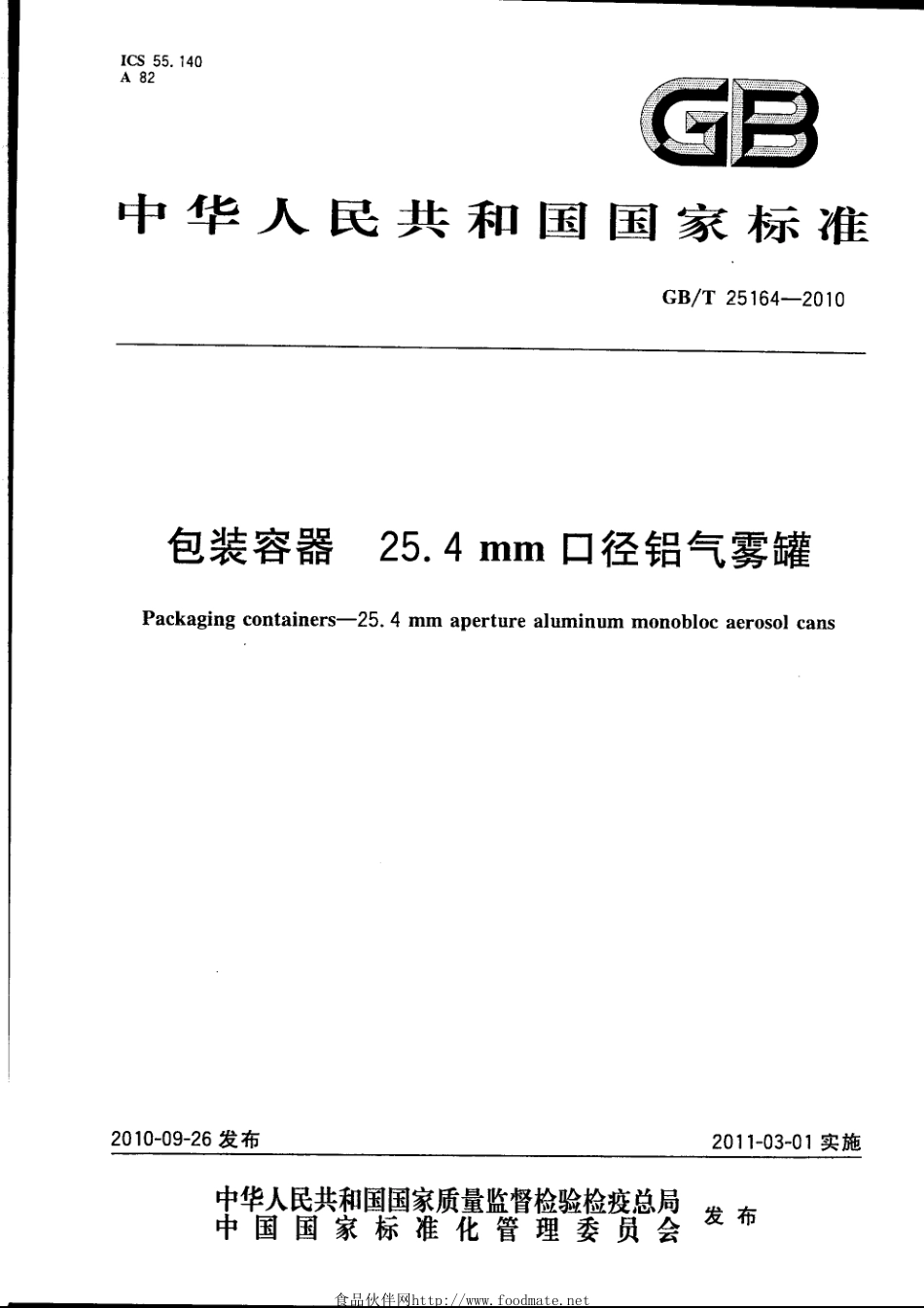GBT 25164-2010 包装容器 25.4mm口径铝气雾罐.pdf_第1页