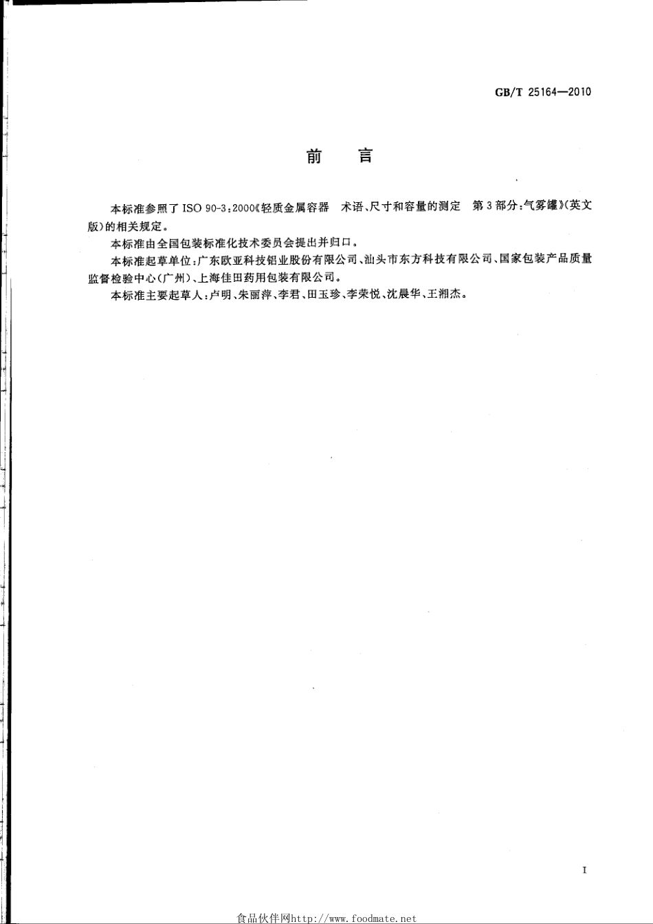 GBT 25164-2010 包装容器 25.4mm口径铝气雾罐.pdf_第2页