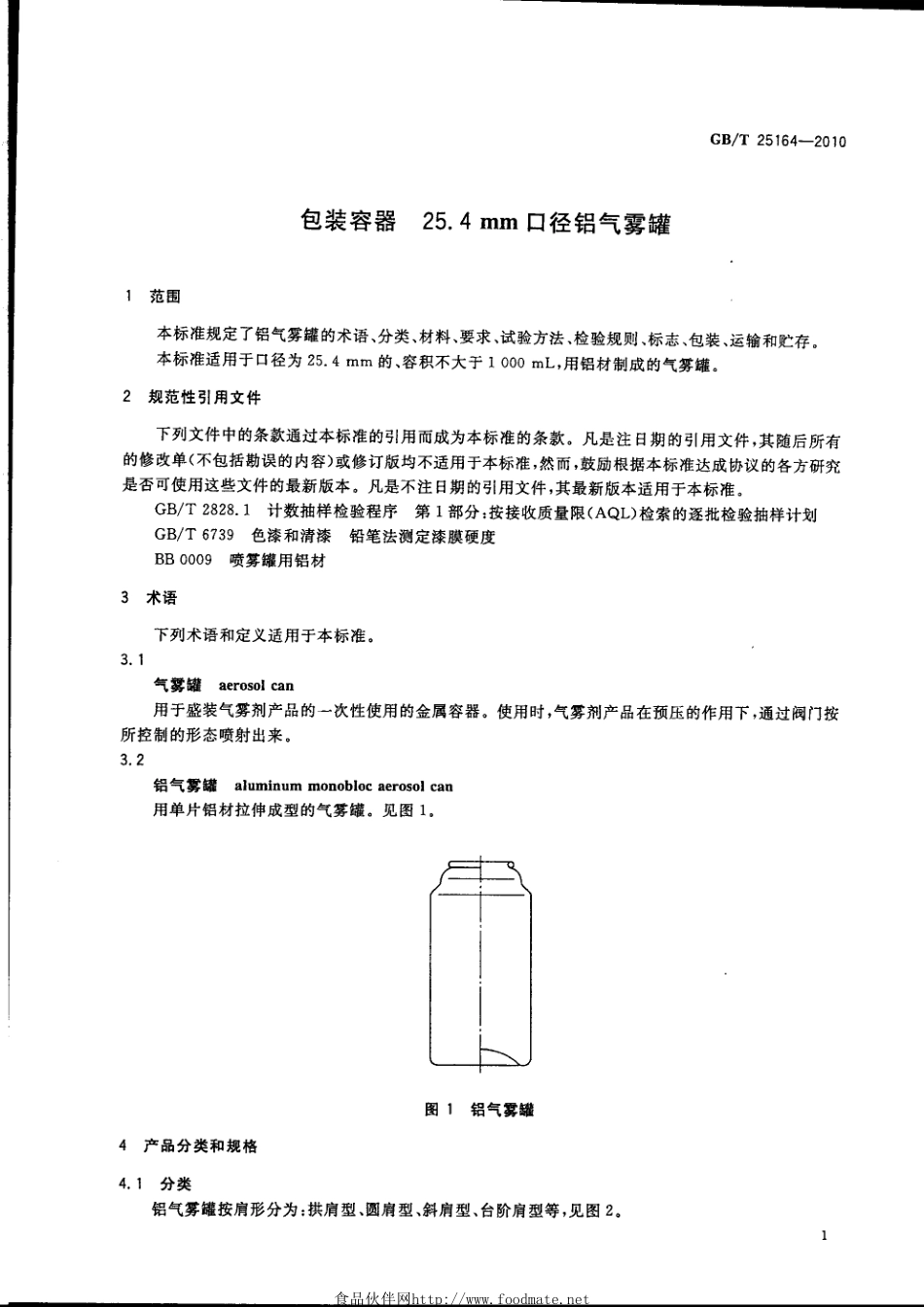 GBT 25164-2010 包装容器 25.4mm口径铝气雾罐.pdf_第3页