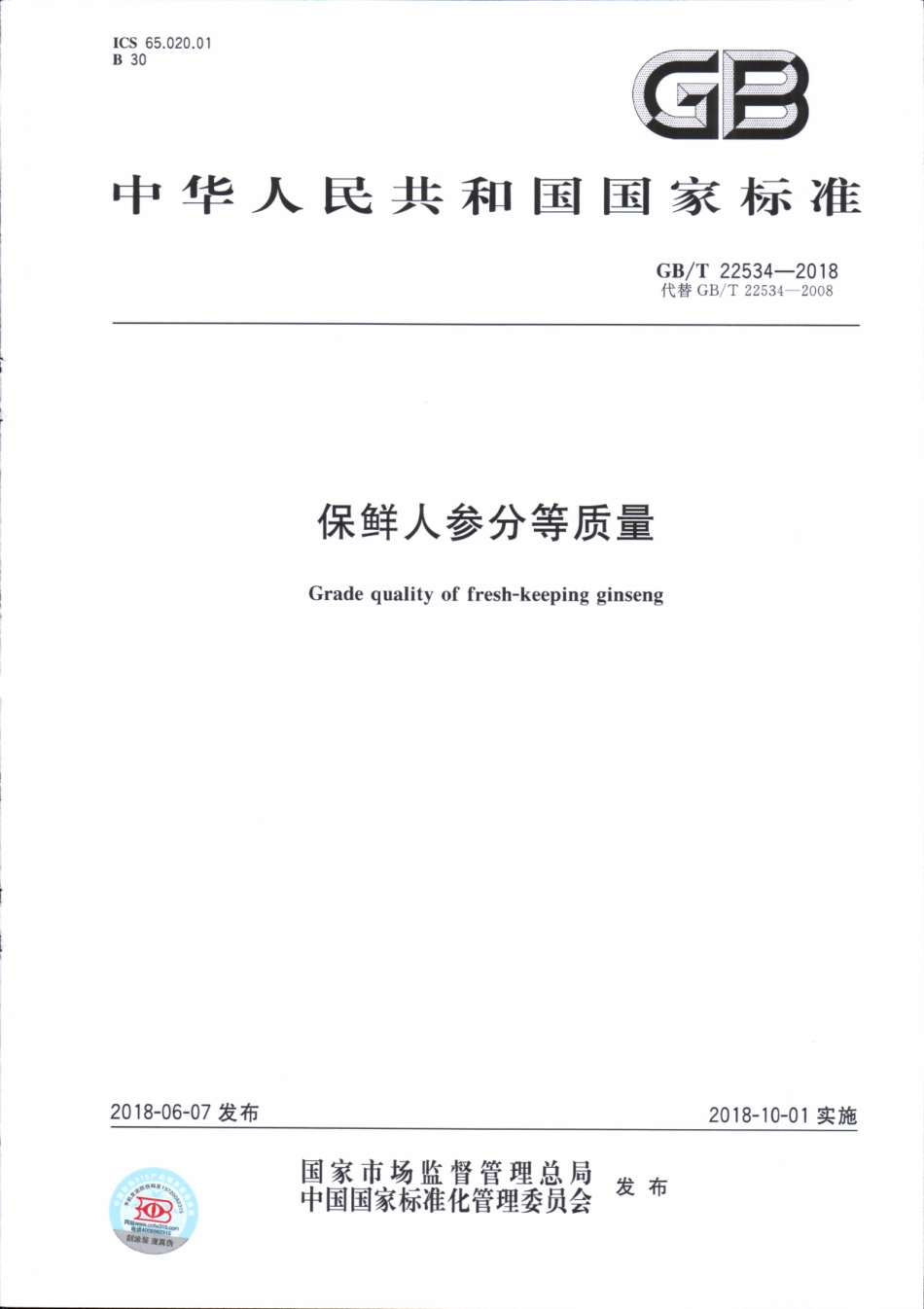 GBT 22534-2018 保鲜人参分等质量.pdf_第1页