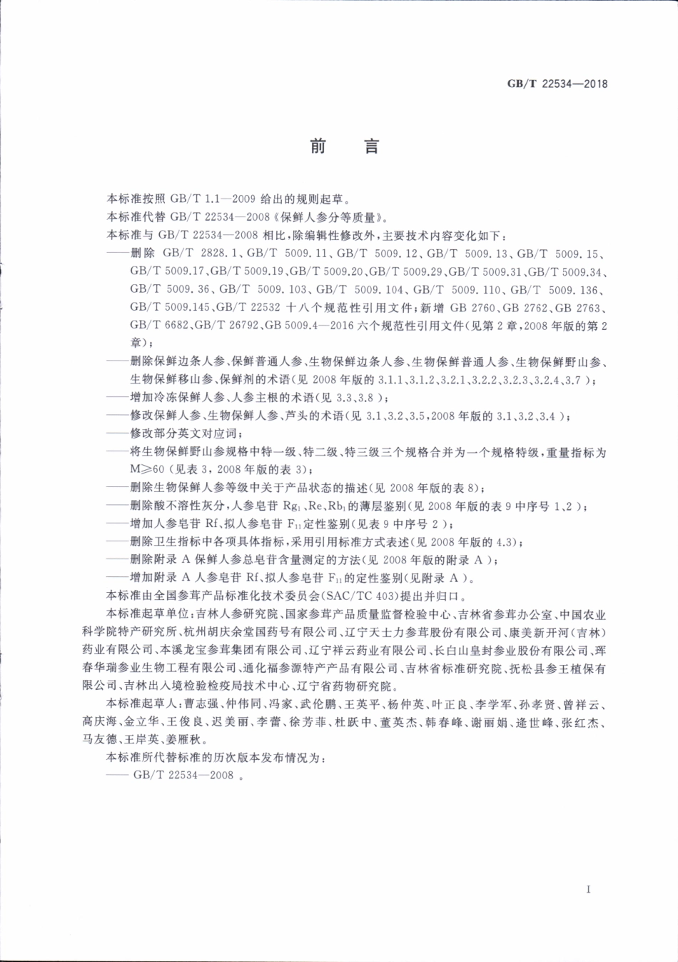 GBT 22534-2018 保鲜人参分等质量.pdf_第2页