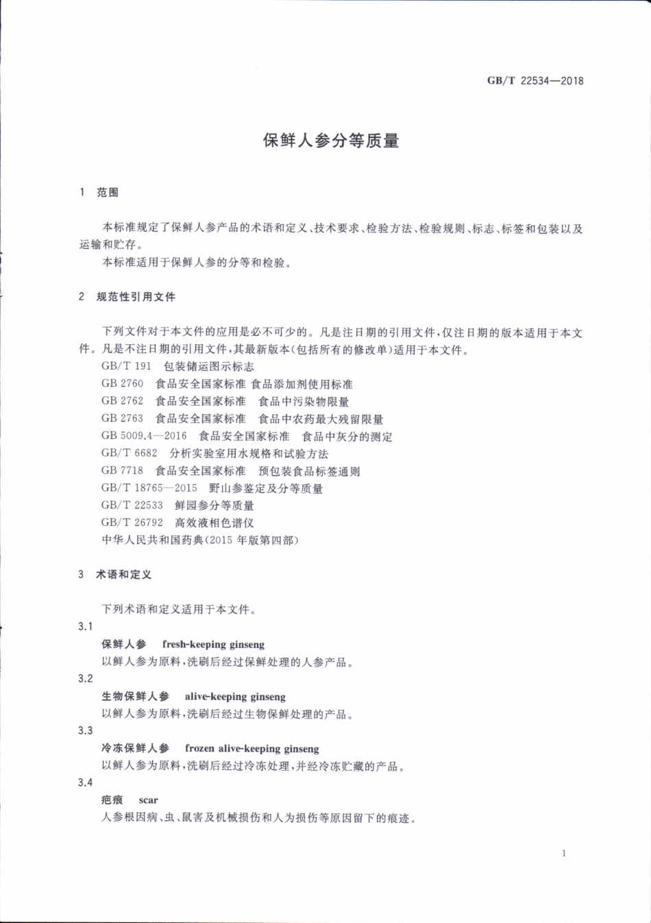 GBT 22534-2018 保鲜人参分等质量.pdf_第3页