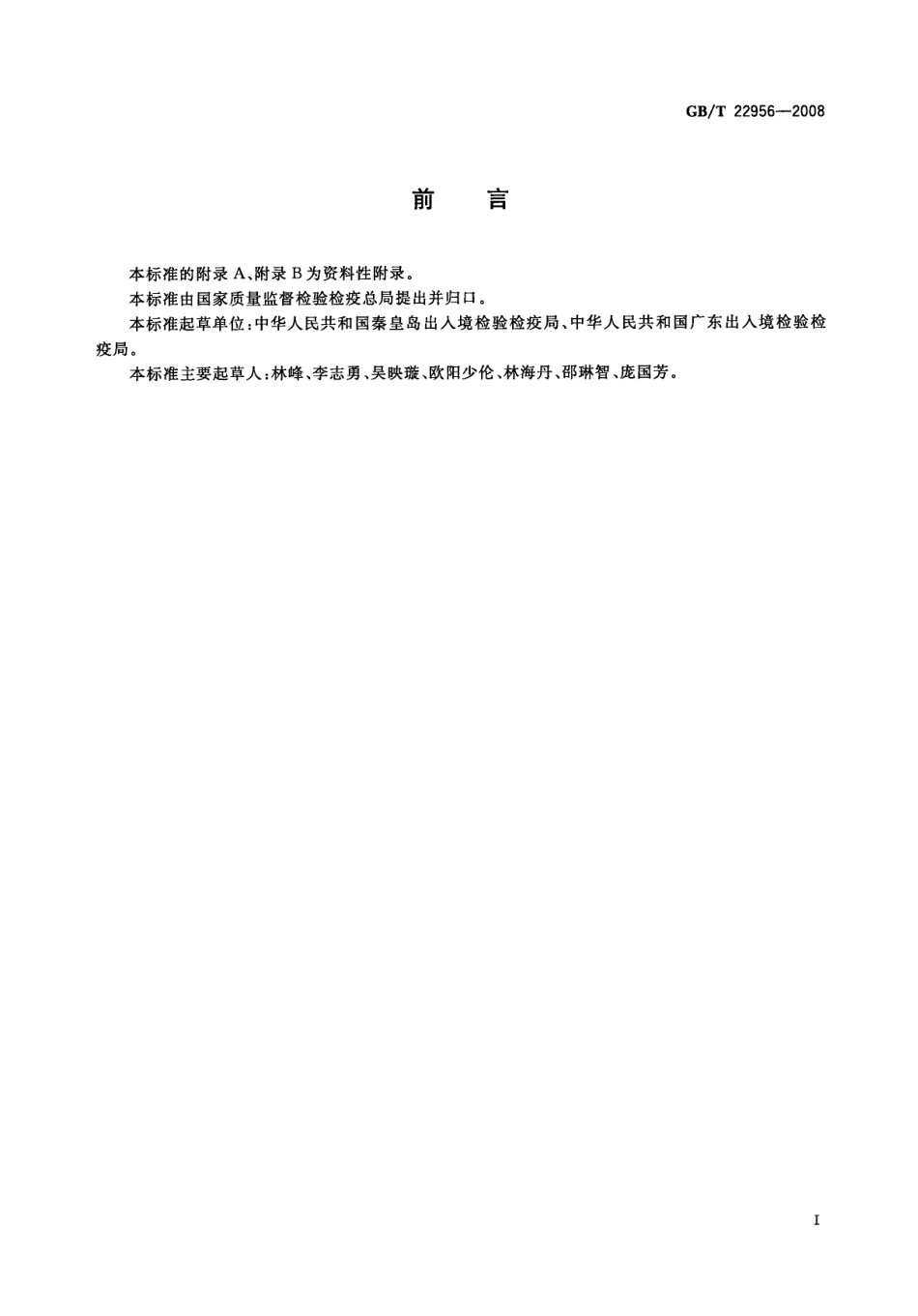 GBT 22956-2008 河豚鱼、鳗鱼和烤鳗中吡喹酮残留量的测定 液相色谱-串联质谱法.pdf_第2页