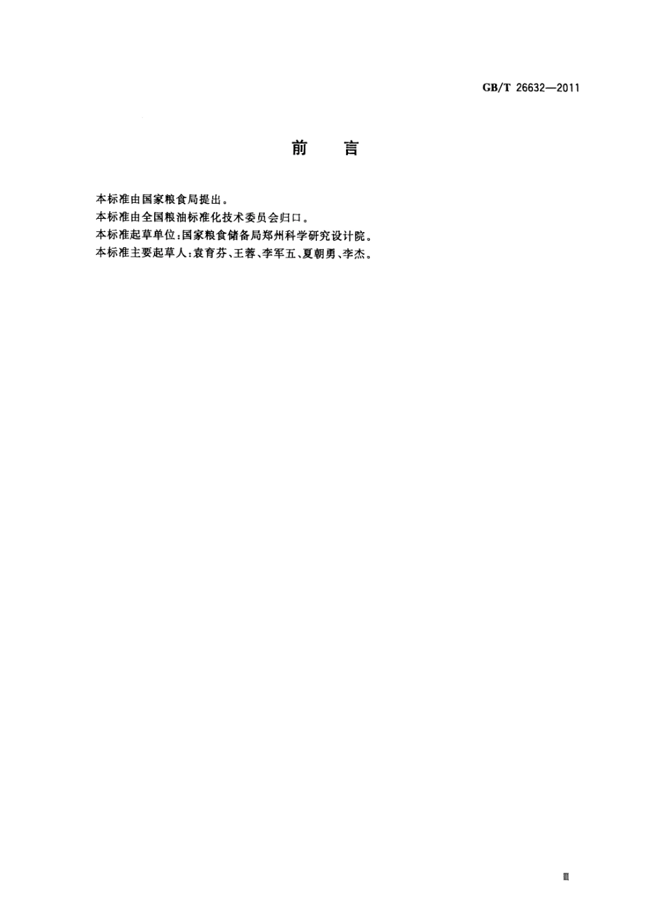 GBT 26632-2011 粮油名词术语 粮油仓储设备与设施.pdf_第3页