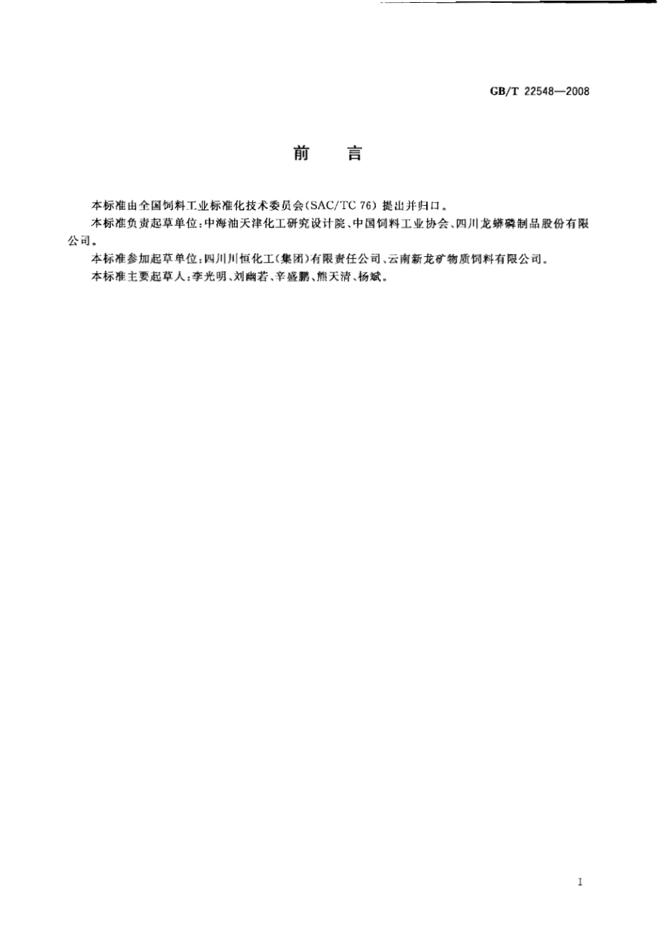 GBT 22548-2008 饲料级 磷酸二氢钙.pdf_第2页