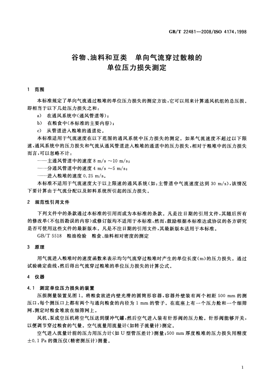 GBT 22481-2008 谷物、油料和豆类 单向气流穿过散粮的单位压力损失测定.pdf_第3页
