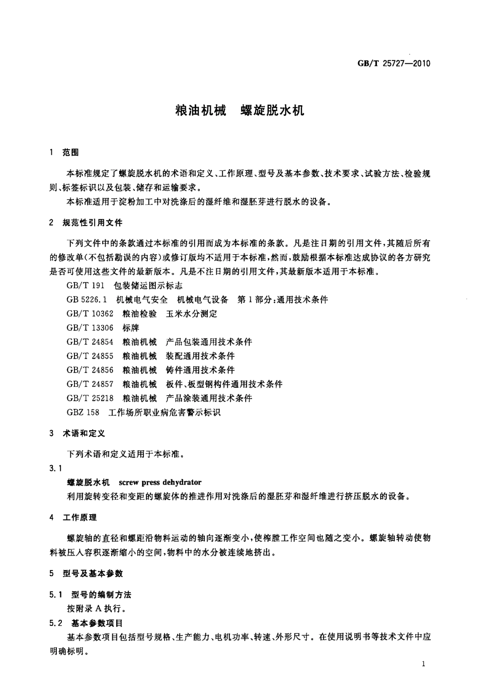 GBT 25727-2010 粮油机械 螺旋脱水机.pdf_第3页