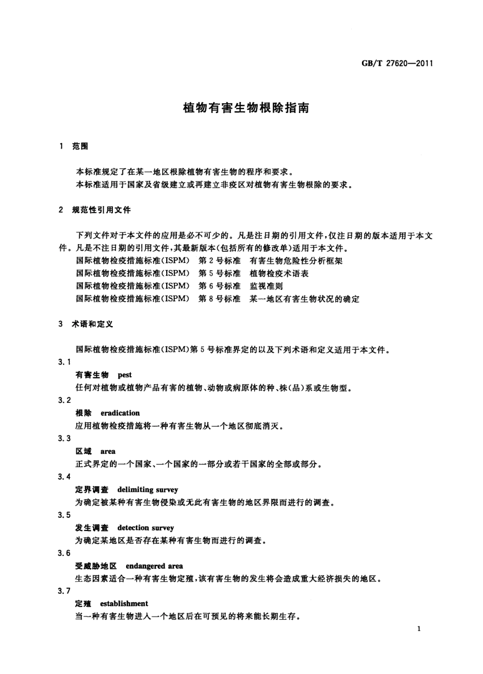 GBT 27620-2011 植物有害生物根除指南.pdf_第3页