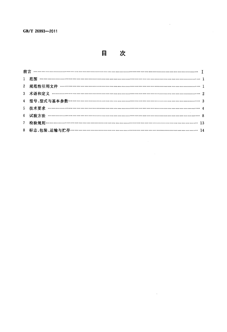 GBT 26993-2011 奶粉定量充填包装机.pdf_第2页