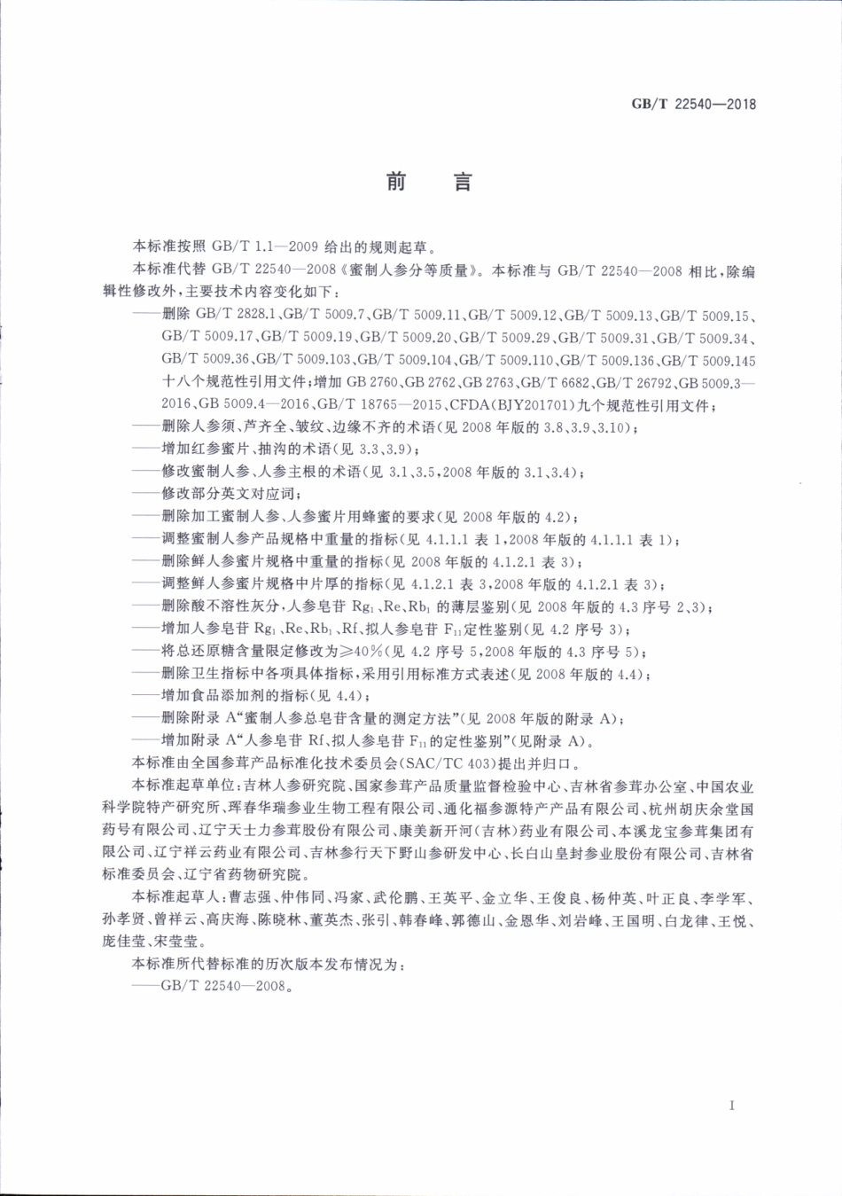 GBT 22540-2018 蜜制人参分等质量.pdf_第2页