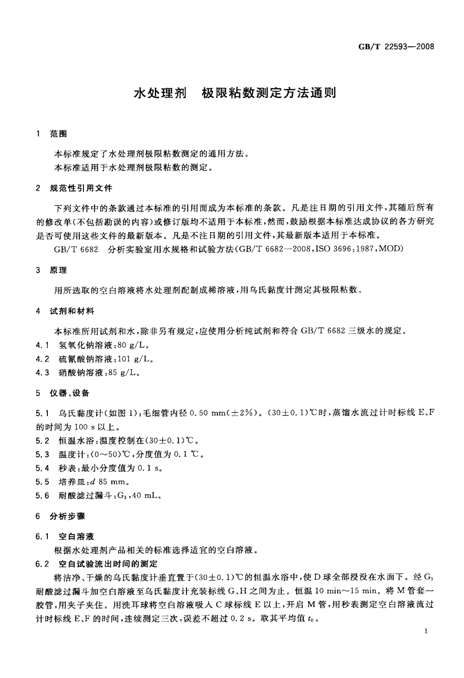 GBT 22593-2008 水处理剂 极限粘数测定方法通则.pdf_第3页