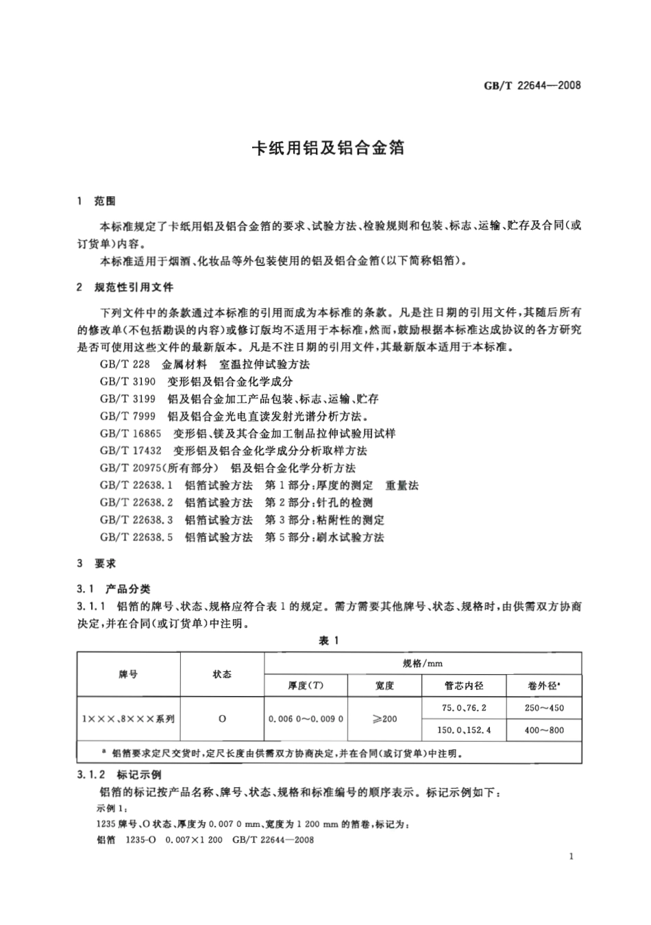 GBT 22644-2008 卡纸用铝及铝合金箔.pdf_第3页