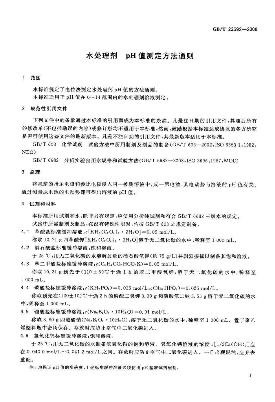 GBT 22592-2008 水处理剂 pH值测定方法通则.pdf_第3页