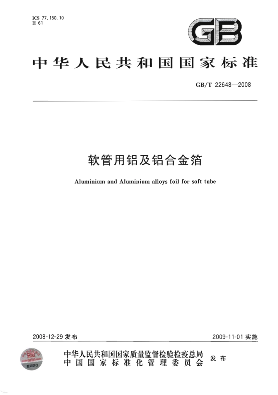 GBT 22648-2008 软管用铝及铝合金箔.pdf_第1页