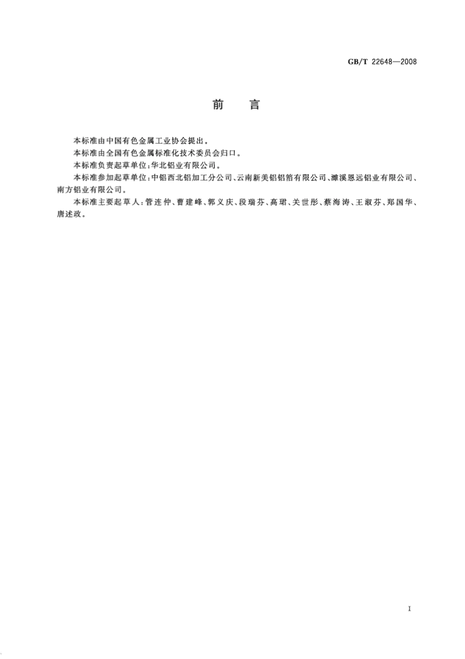 GBT 22648-2008 软管用铝及铝合金箔.pdf_第2页