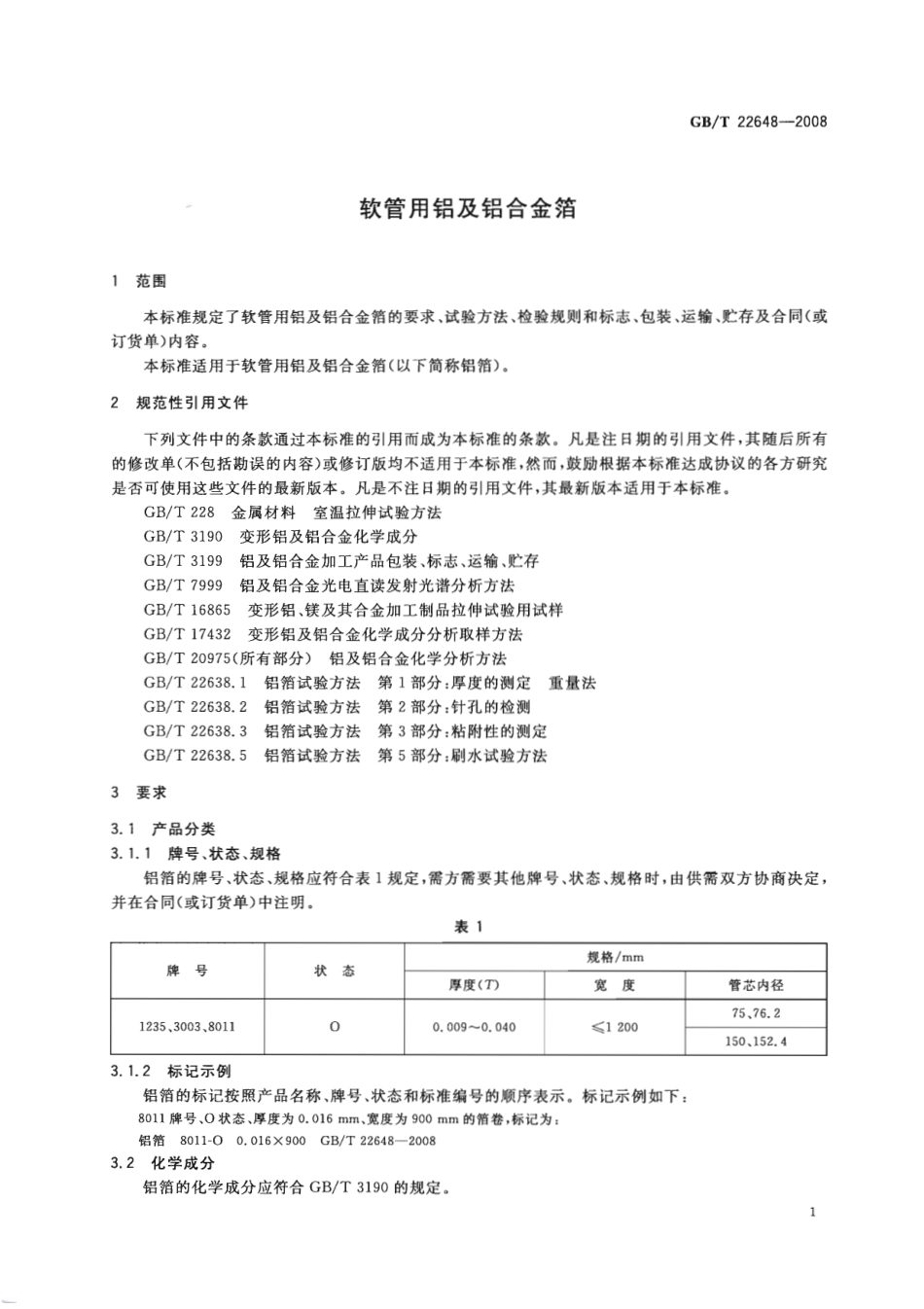 GBT 22648-2008 软管用铝及铝合金箔.pdf_第3页